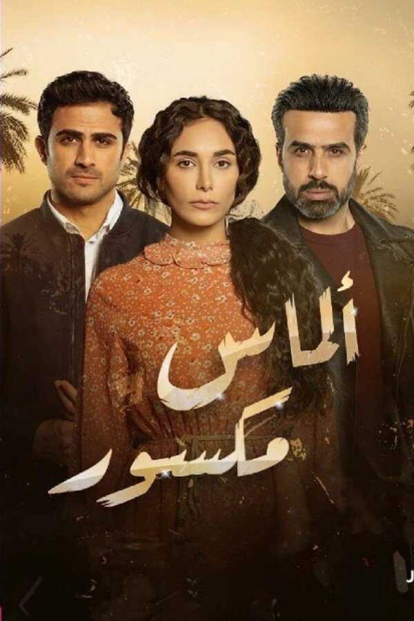 AR - مسلسل ألماس مكسور 8
