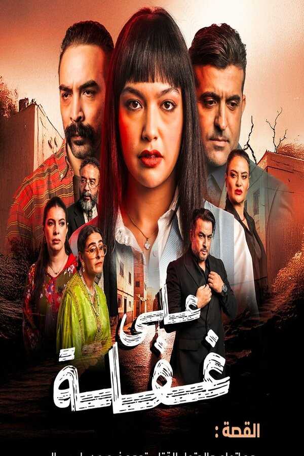 AR - مسلسل على غفلة 8