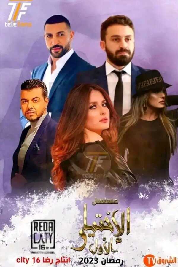 AR - مسلسل الاختيار الاول 8