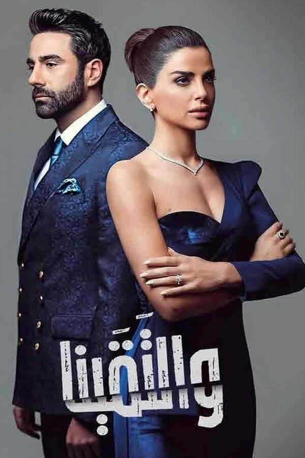 AR - مسلسل والتقينا 8
