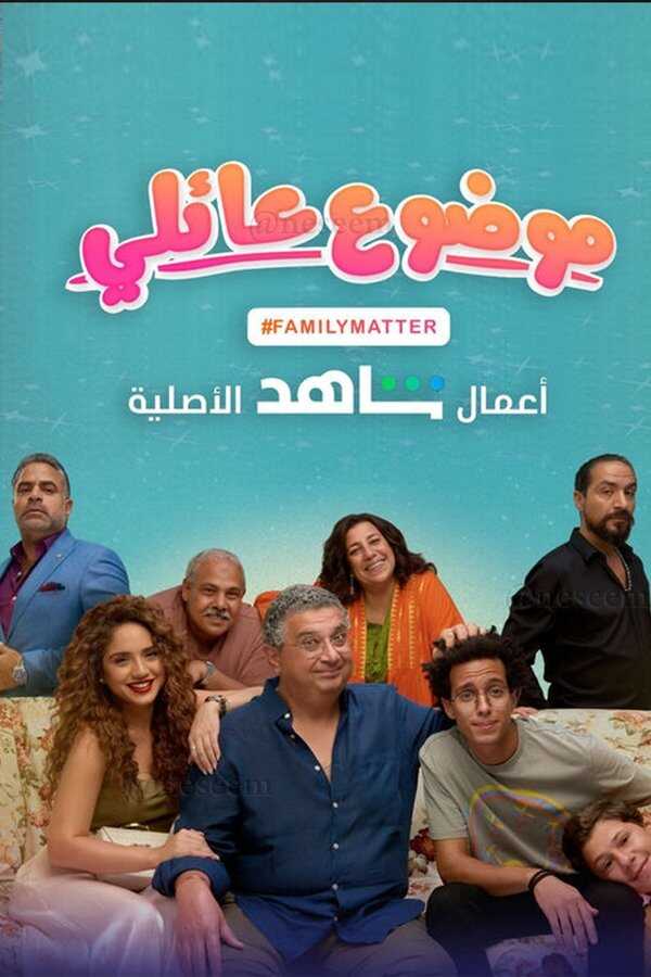 AR - مسلسل موضوع عائلي 8