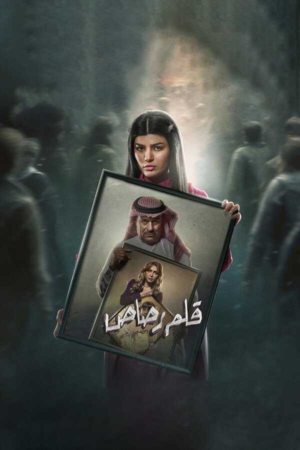 AR - مسلسل قلم رصاص 8