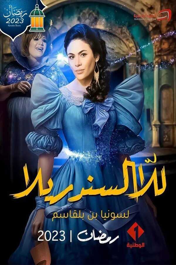 AR - مسلسل للا سندريلا 8