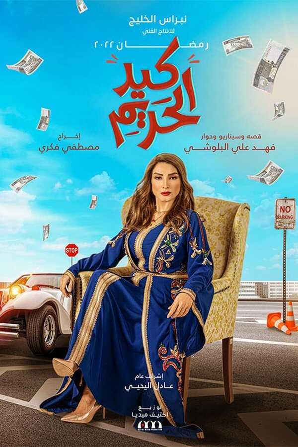 AR - مسلسل كيد الحريم 8