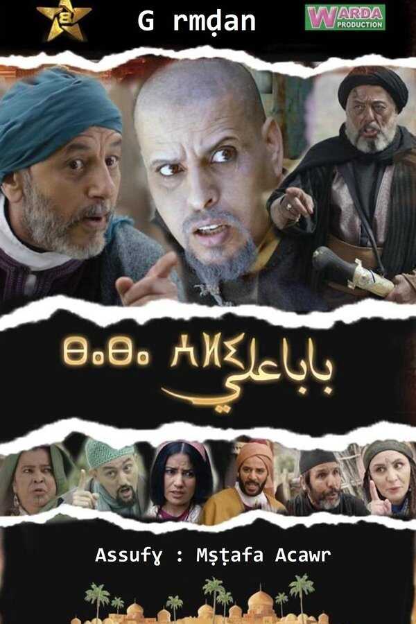 AR - مسلسل بابا علي ج4 8