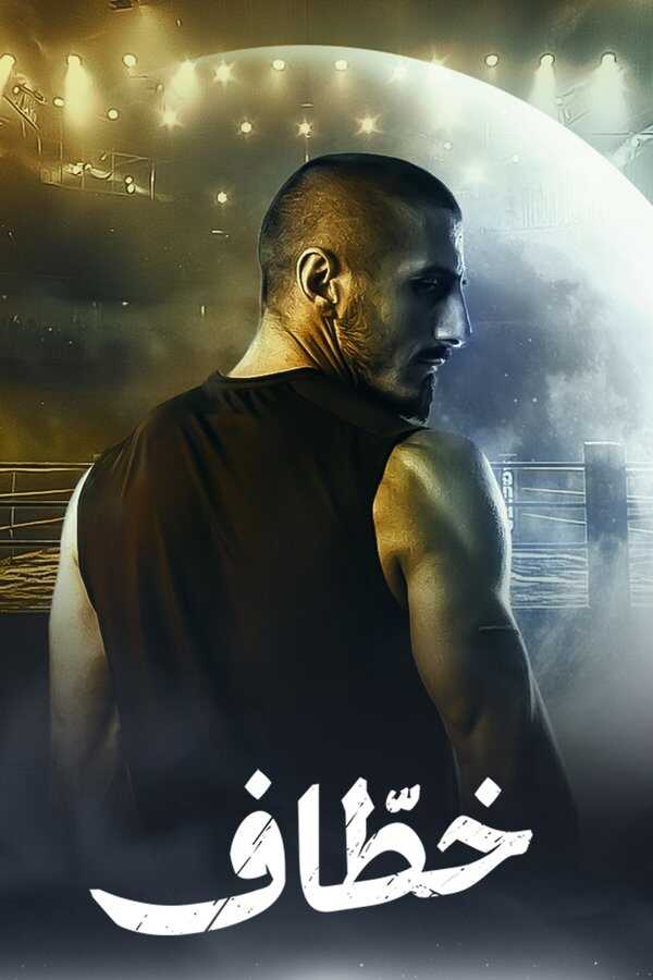 AR - مسلسل خطاف 8