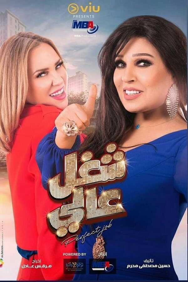 AR - مسلسل شغل عالي 8