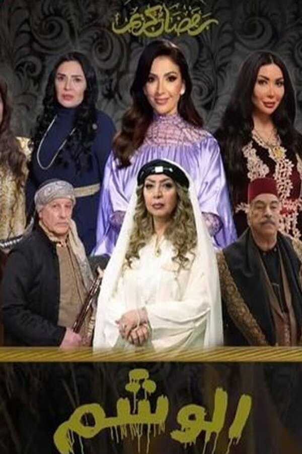 AR - مسلسل الوشم 8