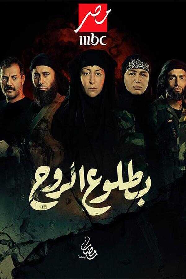 AR - مسلسل بطلوع الروح 8