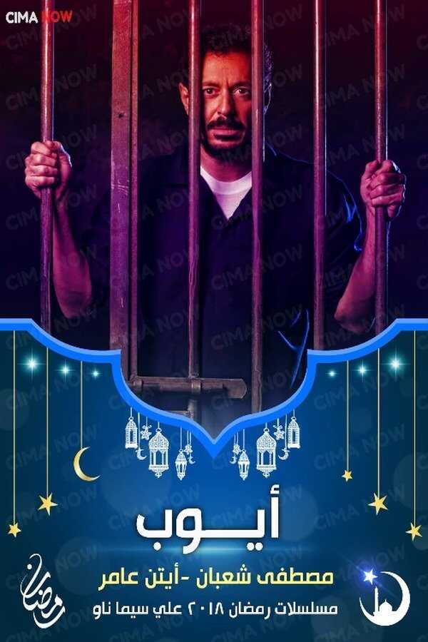 AR - مسلسل أيوب 8