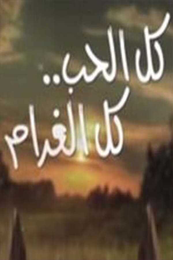 AR - مسلسل كل الحب كل الغرام 8