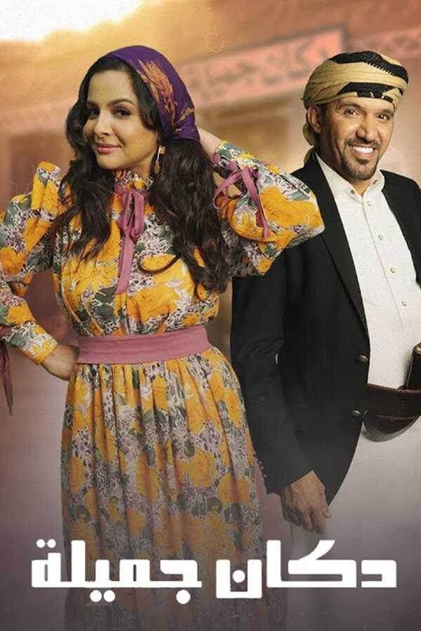 AR - مسلسل دكان جميلة 8