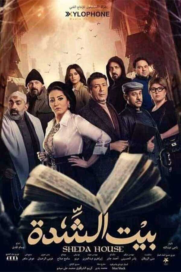 AR - مسلسل بيت الشدة 8