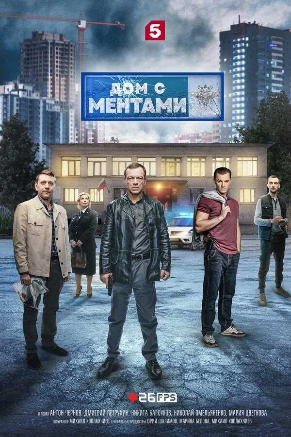 RU - Дом с ментами (2024) 8