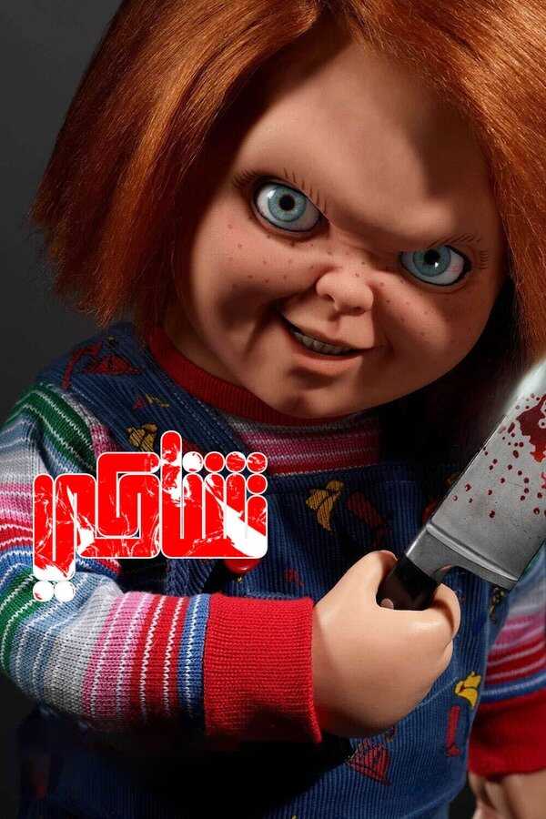 AR - Chucky (2021) 8