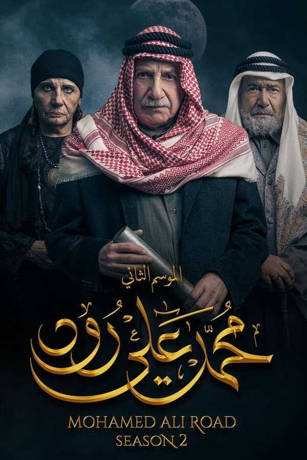 AR - 2مسلسل محمد علي رود ج 8