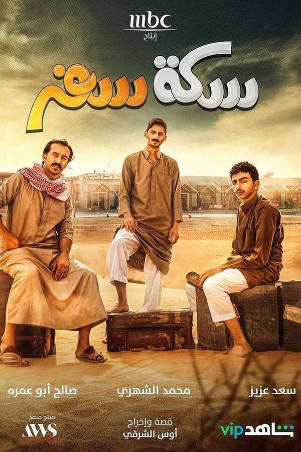 AR - مسلسل سكة سفر ج3 8