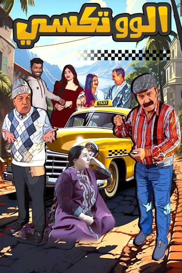 AR - مسلسل ألو تكسي ج2 8