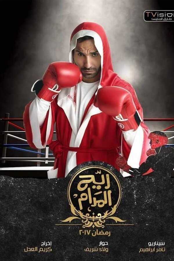 AR - مسلسل ريح المدام 8
