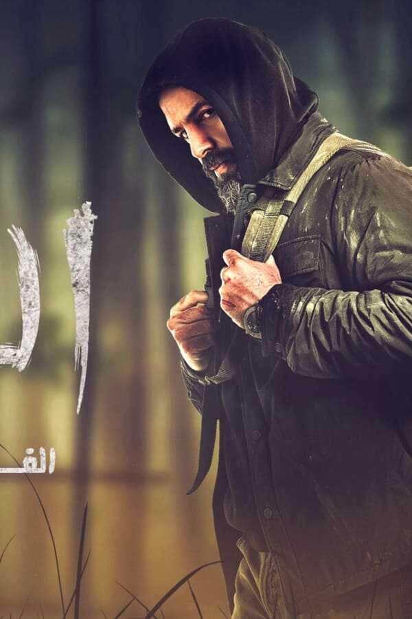 الهيبة الفيلم (2022) 0