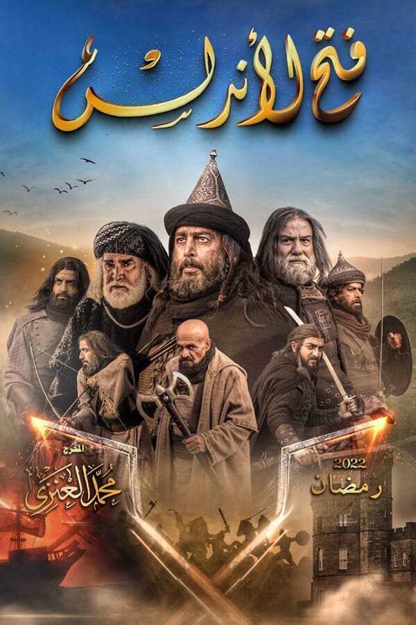 AR - مسلسل فتح الأندلس 8