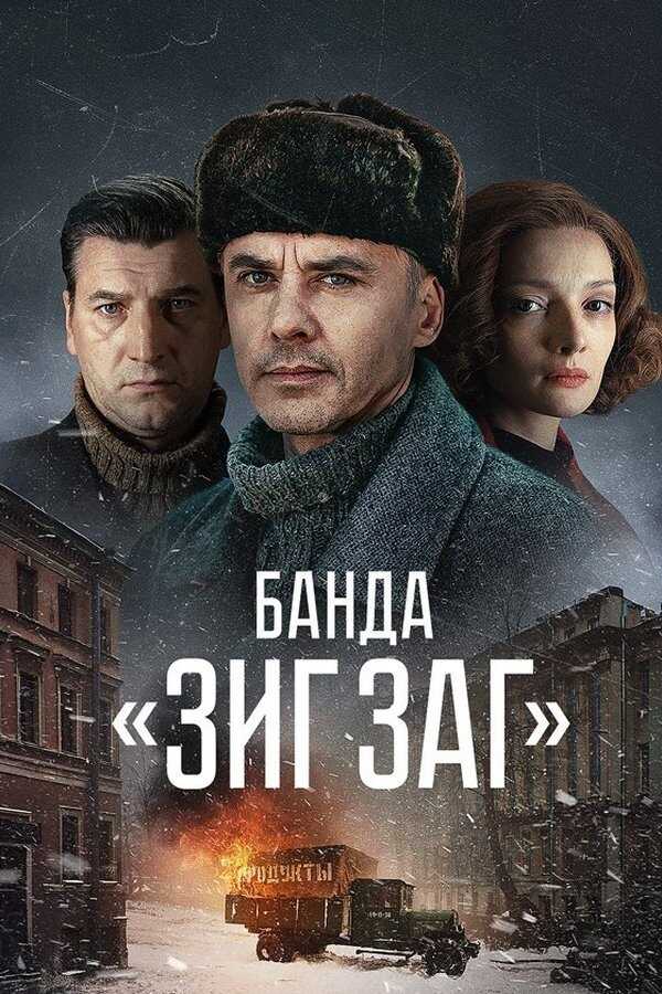 RU - Банда «ЗИГ ЗАГ» 8