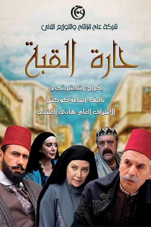 AR - مسلسل حارة القبة ج3 8