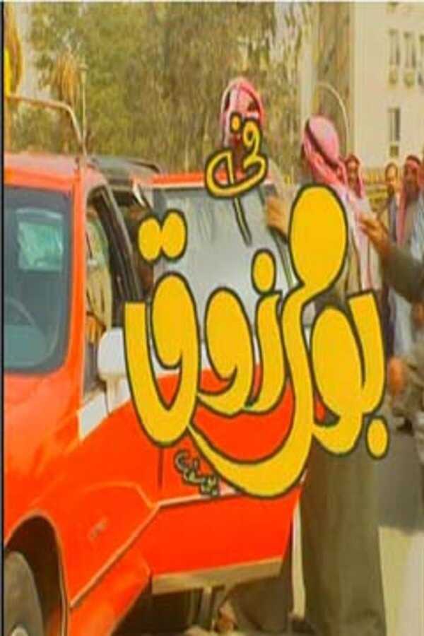 AR - مسلسل بو مرزوق 8