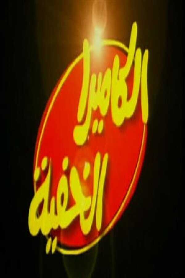 AR - الكاميرا الخفية 8