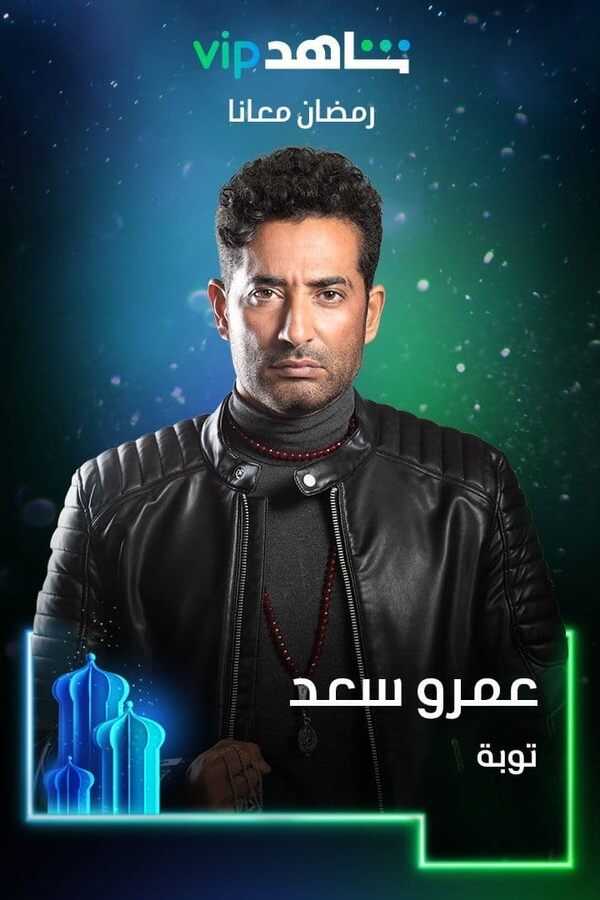 AR - مسلسل توبة 8
