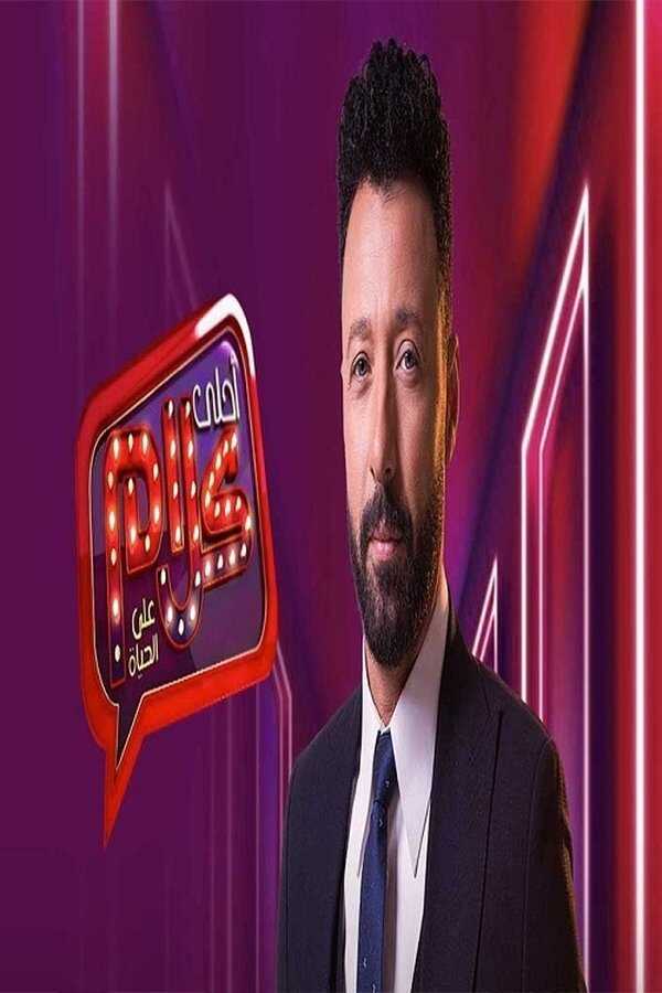 AR - ﺑﺮﻧﺎﻣﺞ أحلى كلام 8