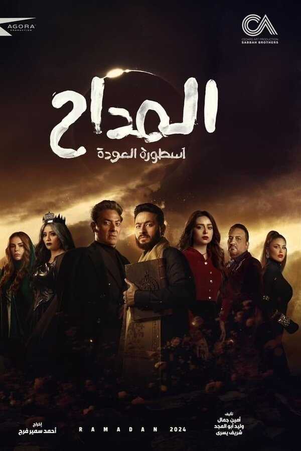 AR - مسلسل المداح ج5 : أسطورة العهد 8
