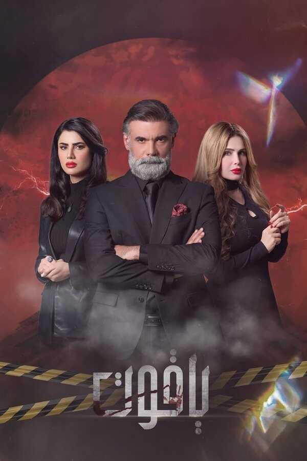 AR - مسلسل ياقوت 8