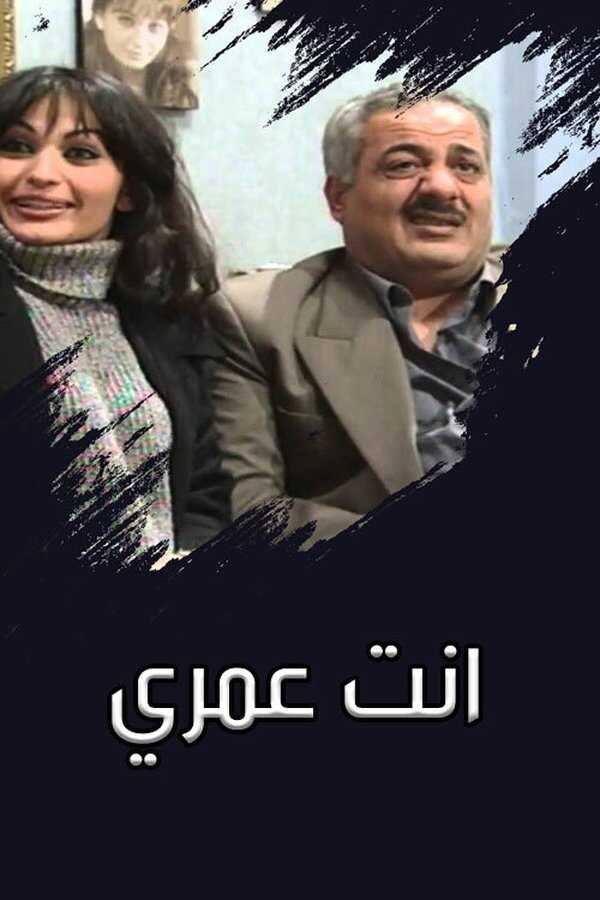 AR - مسلسل انت عمري 8