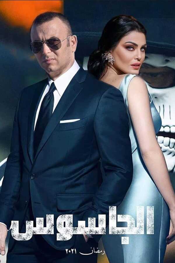 AR - مسلسل الجاسوس 8