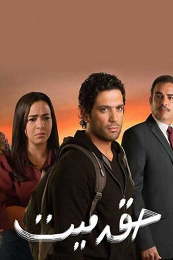 AR - مسلسل حق ميت 8