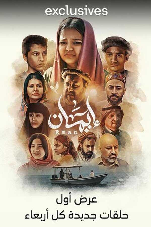 AR - مسلسل إيمان 8