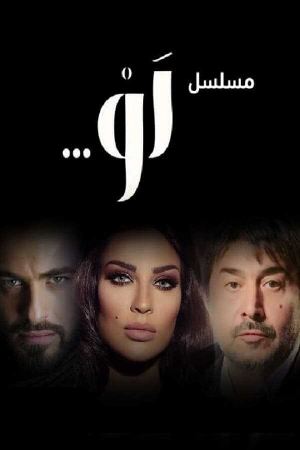 AR - مسلسل لو 8