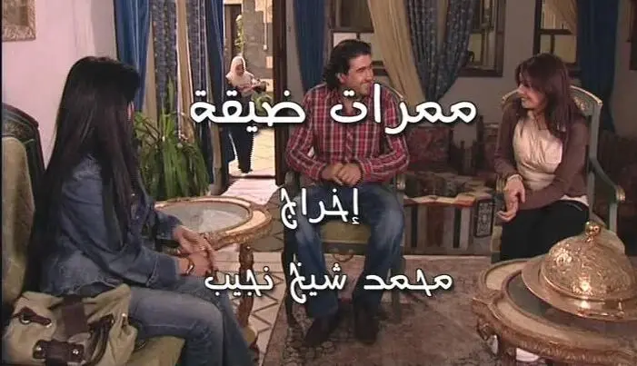 AR - مسلسل ممرات ضيقة 8