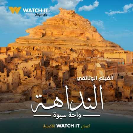 (2022) النداهة واحة سيوة 0