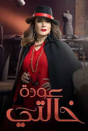 AR - مسلسل عودة خالتي 8