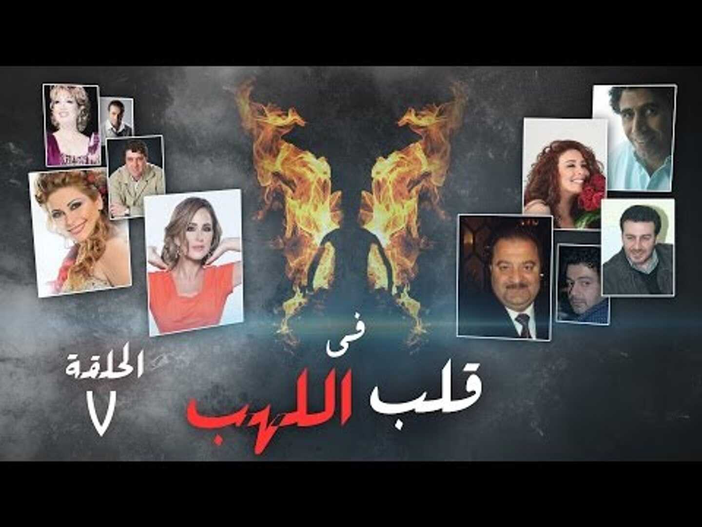 AR - مسلسل في قلب اللهب 8