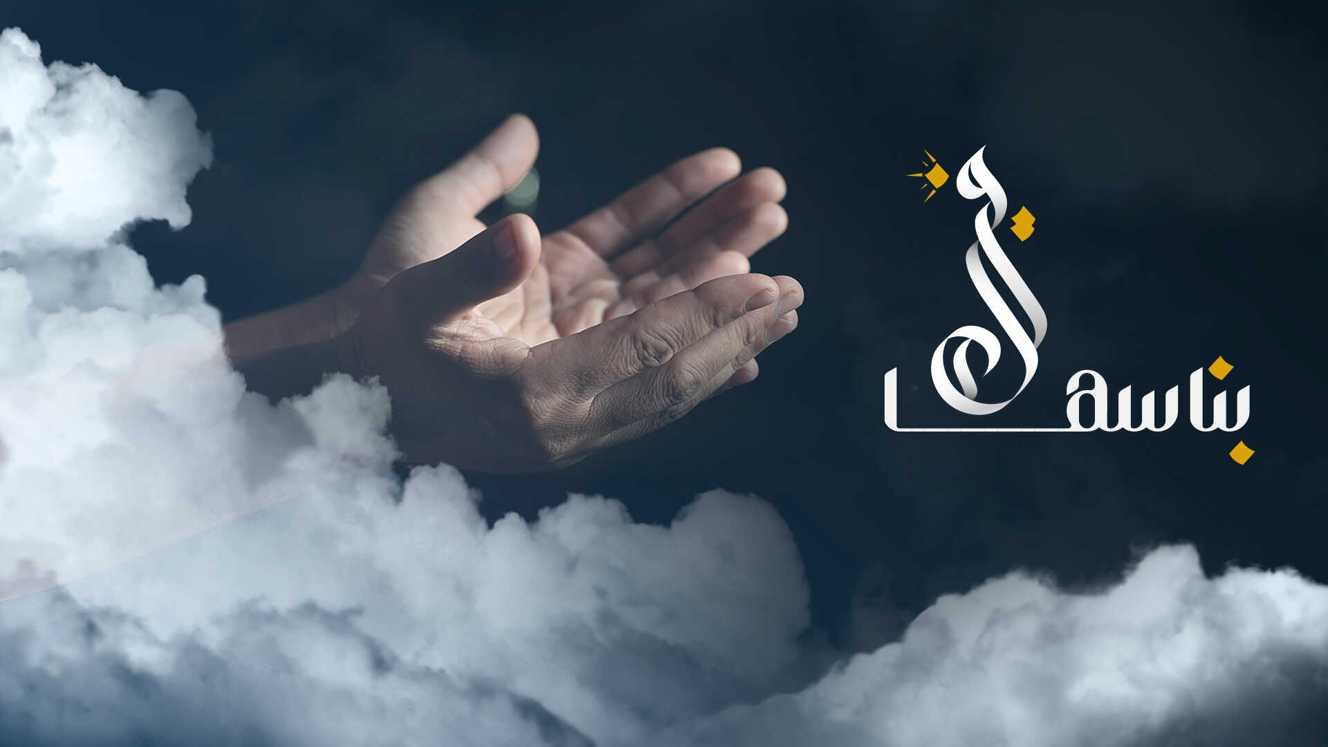 AR - برنامج خيرها بناسها 8