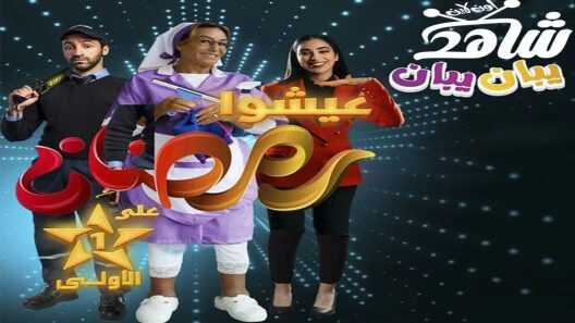 AR - مسلسل يبان يبان 8