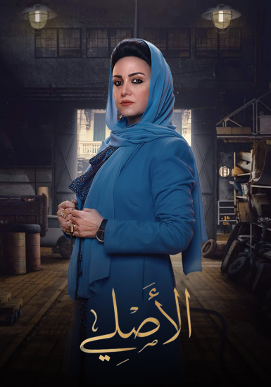 AR - مسلسل الأصلي 8