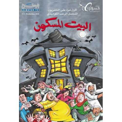 AR - مسلسل البيت المسكون 8