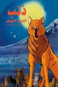 AR - أسطورة ذئب الجبل الابيض 8