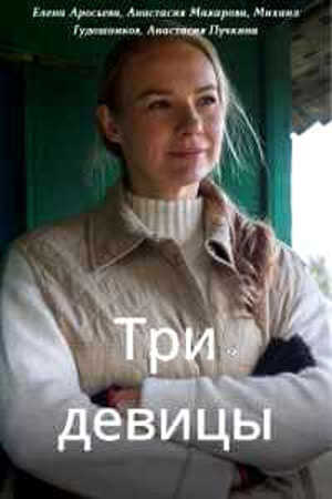 RU - Три девицы 8