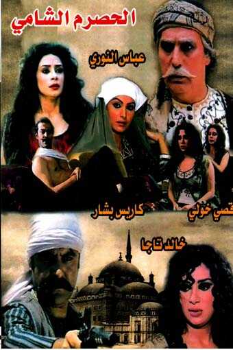 AR - مسلسل الحصرم الشامي 8