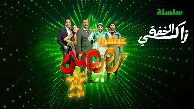 AR - مسلسل زكي الخفة 8